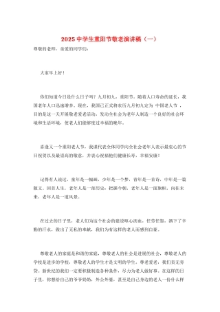 2025中学生重阳节敬老演讲稿(一)