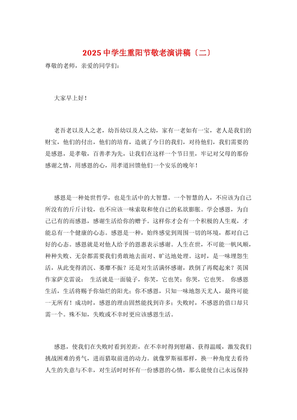 2025中学生重阳节敬老演讲稿_第1页