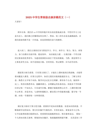 2025中学生青春励志演讲稿范文(一)