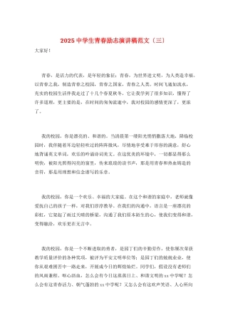 2025中学生青春励志演讲稿范文(三)