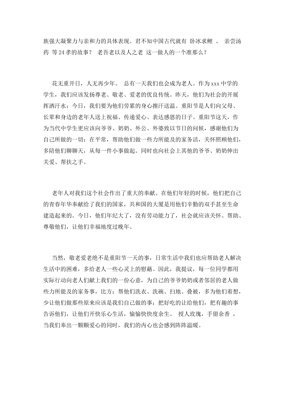 2025中学生重阳节演讲稿1000字_第2页