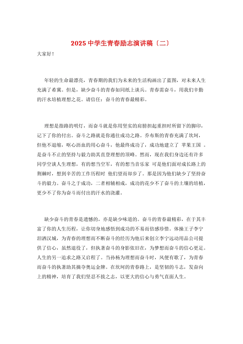 2025中学生青春励志演讲稿_第1页