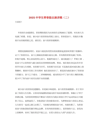 2025中学生青春励志演讲稿(二)
