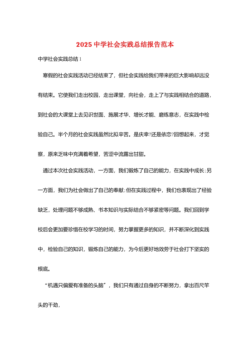 2025中学社会实践总结报告范本_第1页
