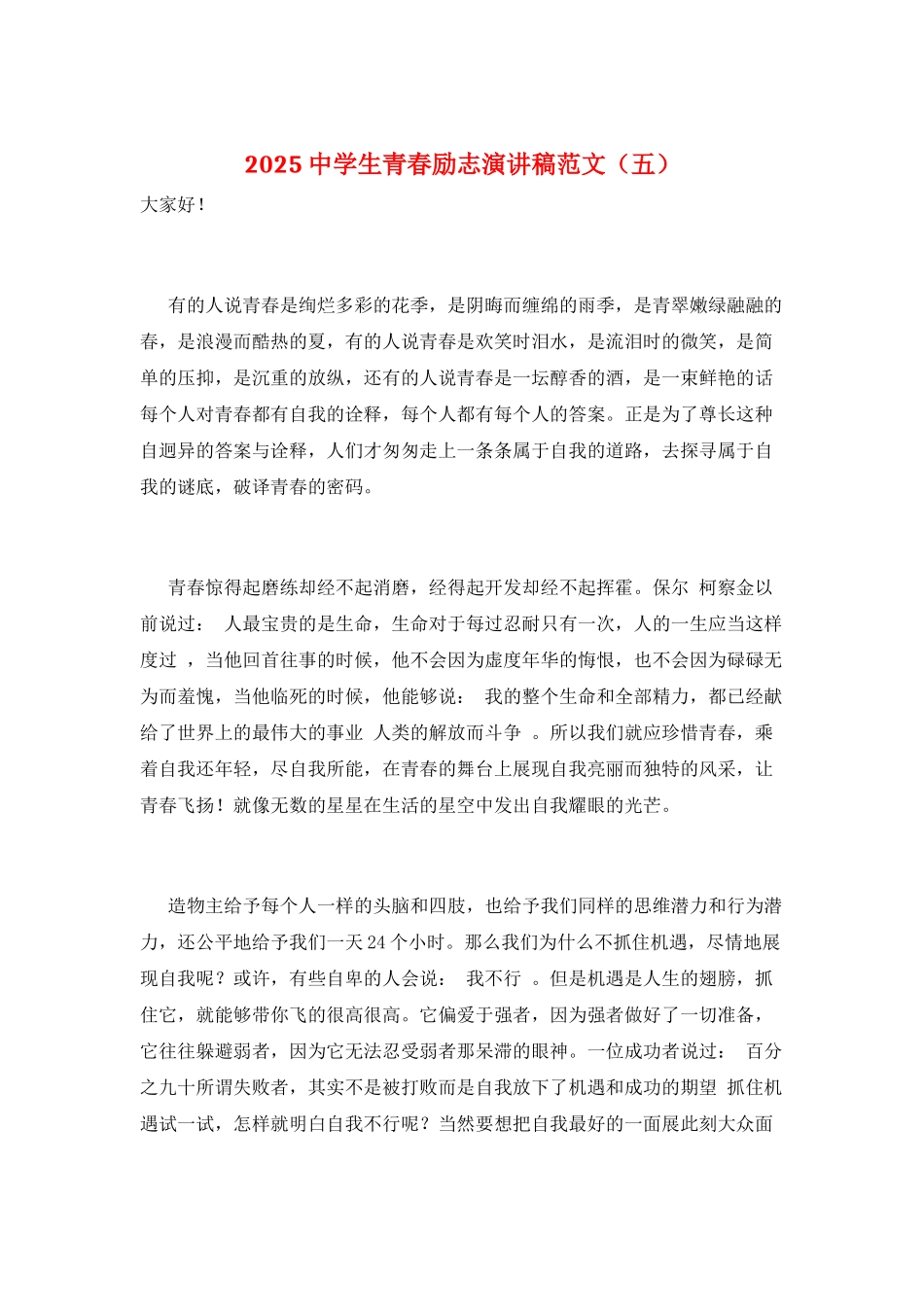 2025中学生青春励志演讲稿范文(五)_第1页