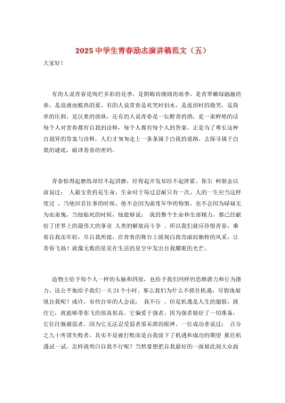 2025中学生青春励志演讲稿范文(五)