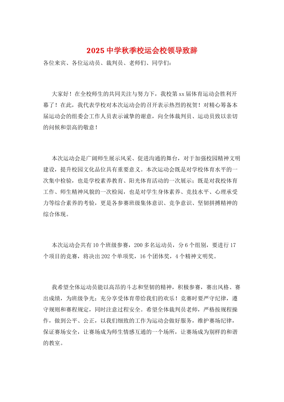 2025中学秋季校运会校领导致辞_第1页