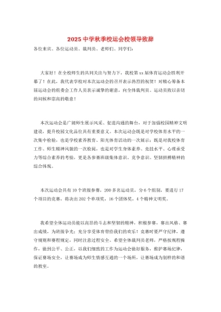 2025中学秋季校运会校领导致辞