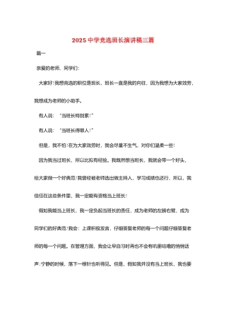 2025中学竞选班长演讲稿三篇