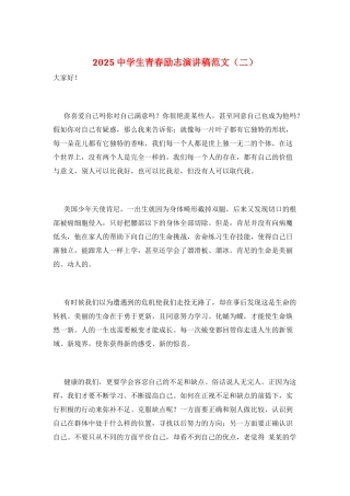 2025中学生青春励志演讲稿范文(二)