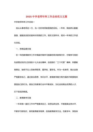 2025中学老师年终工作总结范文五篇