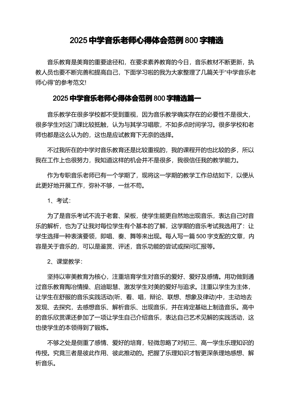 2025中学音乐教师心得体会范例800字精选_第1页