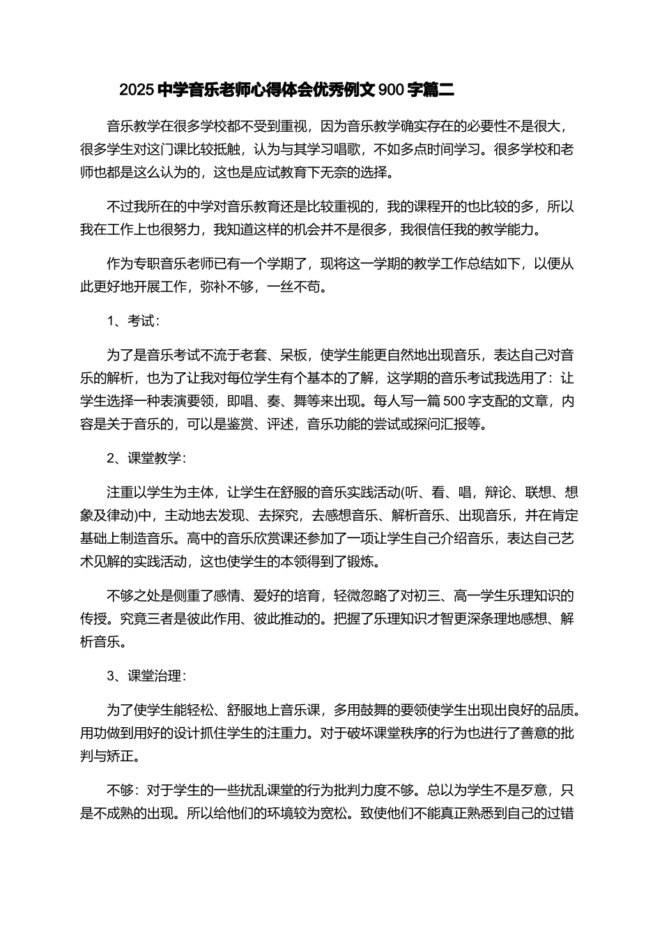 2025中学音乐教师心得体会优秀例文900字_第2页