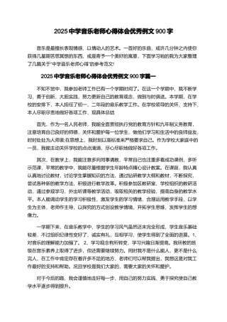 2025中学音乐教师心得体会优秀例文900字