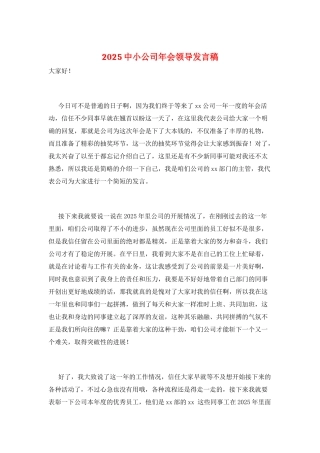 2025中小公司年会领导发言稿