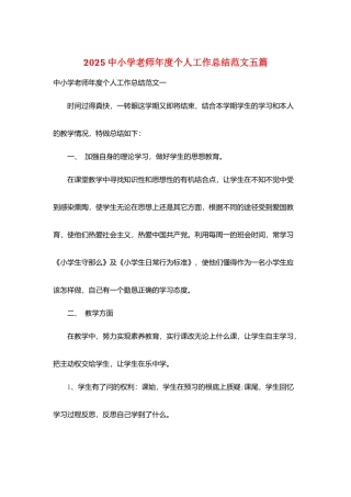 2025中小学教师年度个人工作总结范文五篇