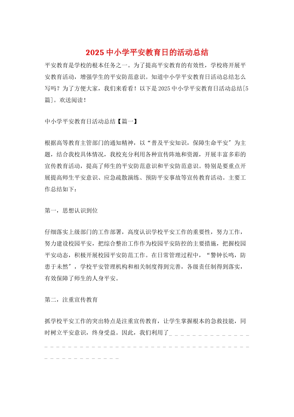 2025中小学安全教育日的活动总结_第1页