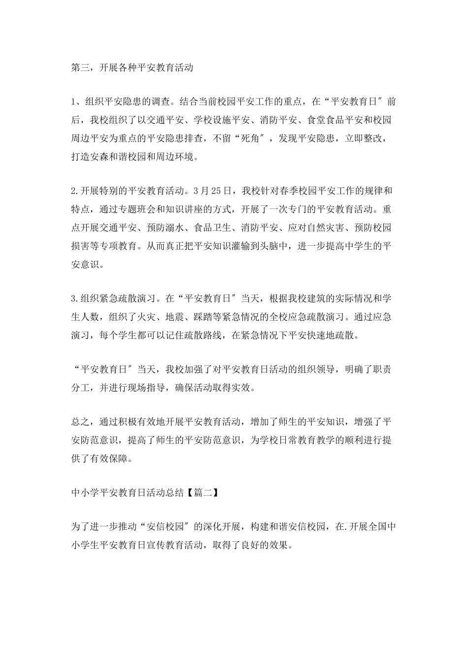 2025中小学安全教育日的活动总结_第2页