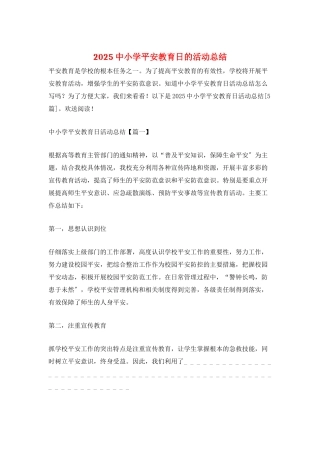 2025中小学安全教育日的活动总结