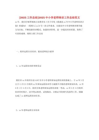 2025中小学教师培训工作总结范文