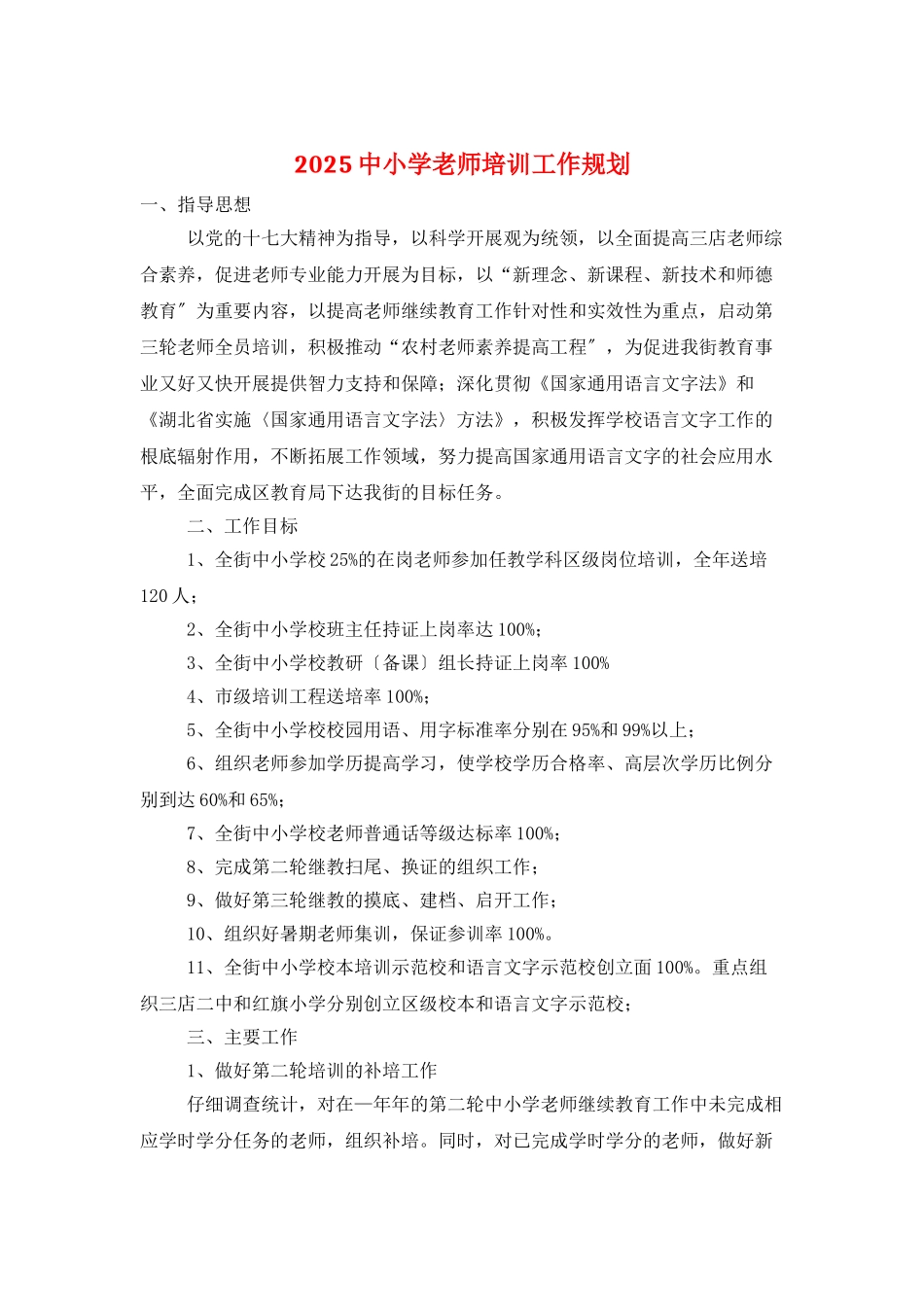 2025中小学教师培训工作规划_第1页