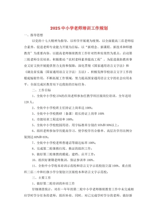 2025中小学教师培训工作规划