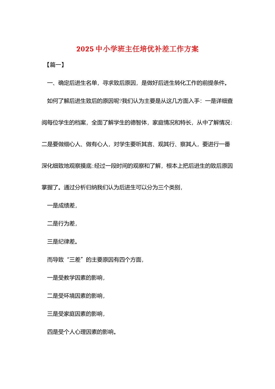 2025中小学班主任培优补差工作计划_第1页