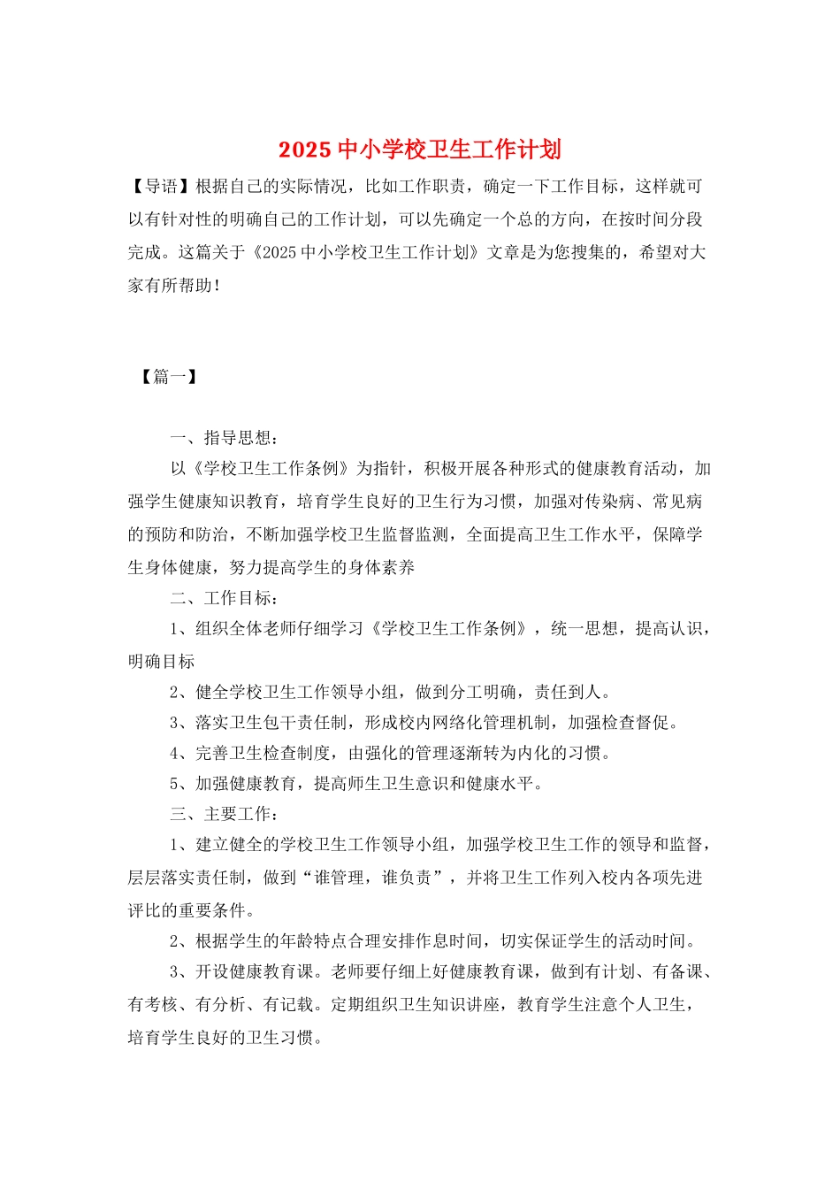 2025中小学校卫生工作计划_第1页