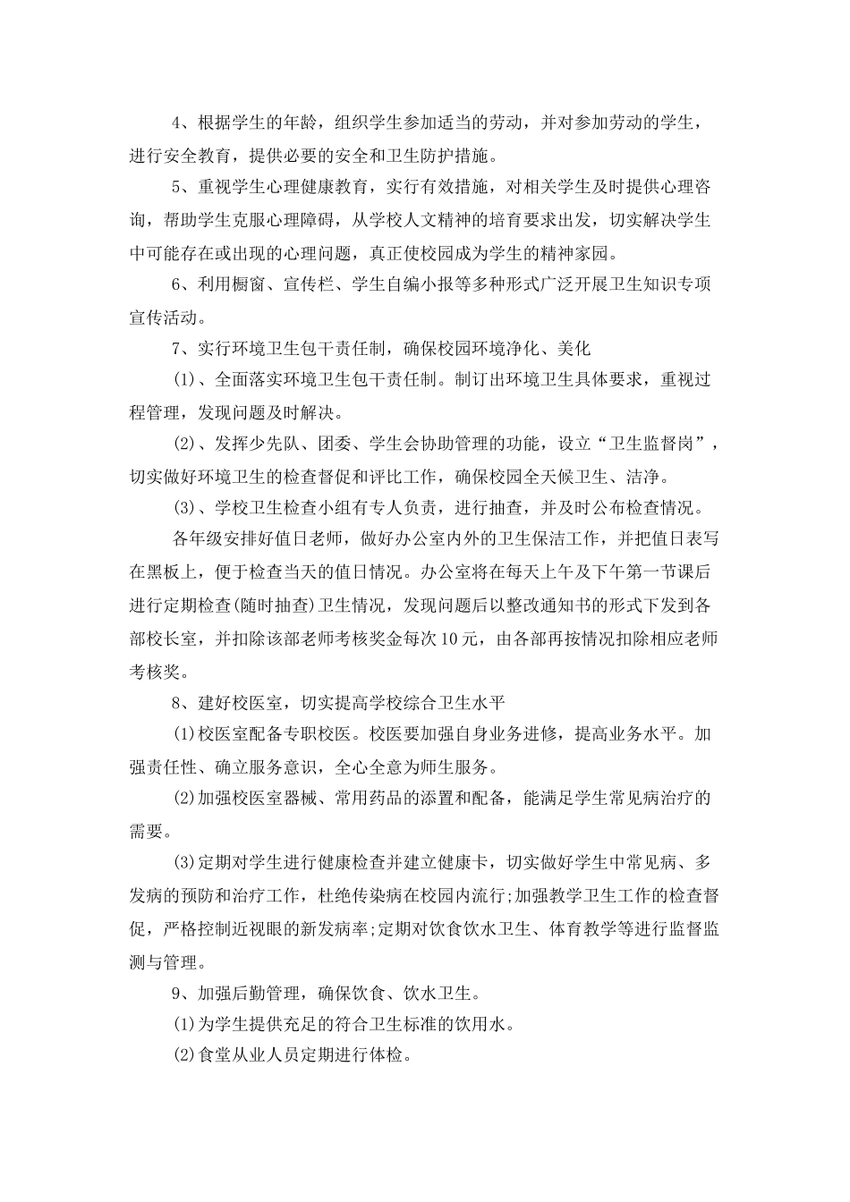 2025中小学校卫生工作计划_第2页