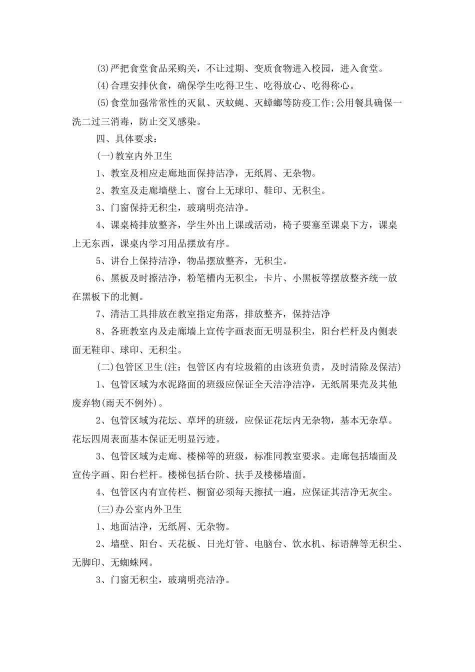 2025中小学校卫生工作计划_第3页