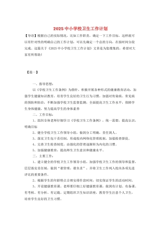2025中小学校卫生工作计划