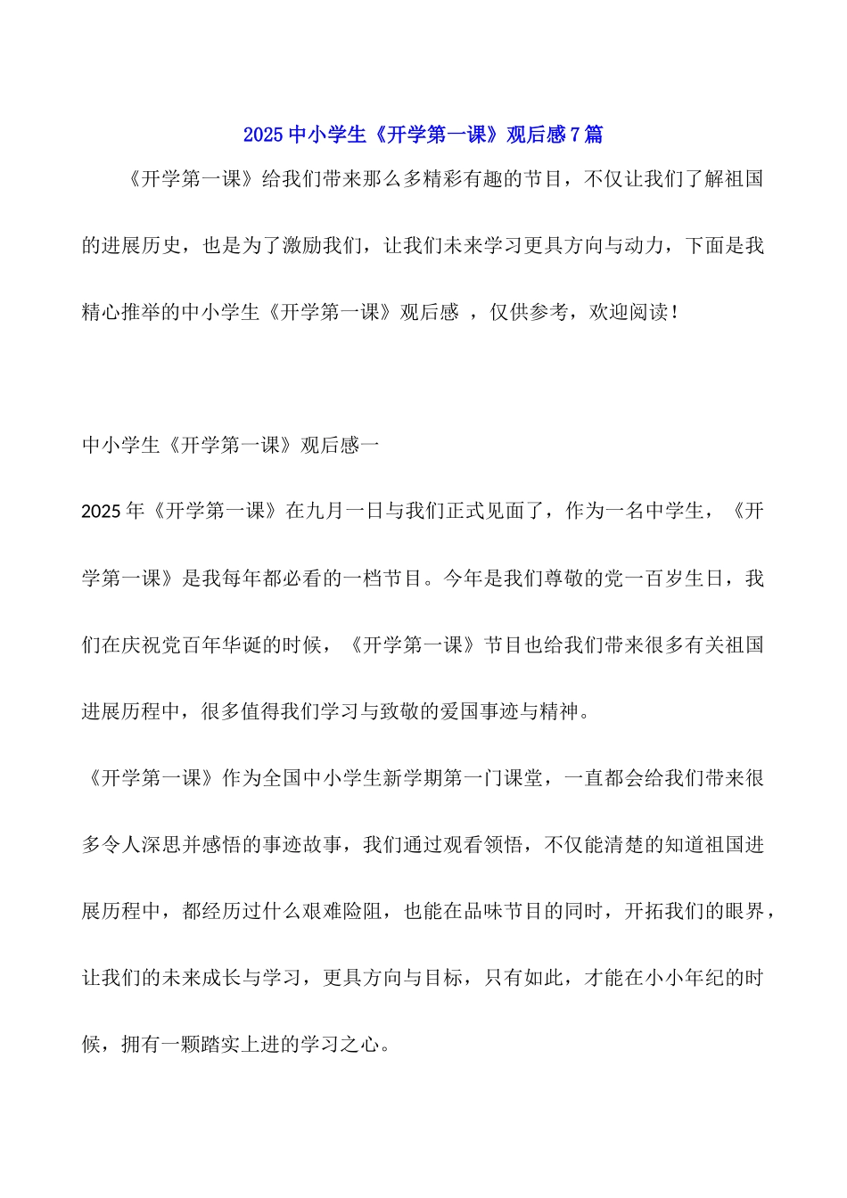 2025中小学生《开学第一课》观后感7篇_第1页