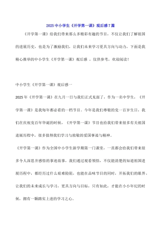 2025中小学生《开学第一课》观后感7篇