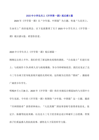 2025中小学生共上《开学第一课》观后感5篇