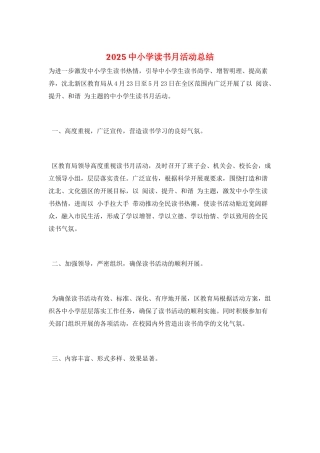 2025中小学读书月活动总结