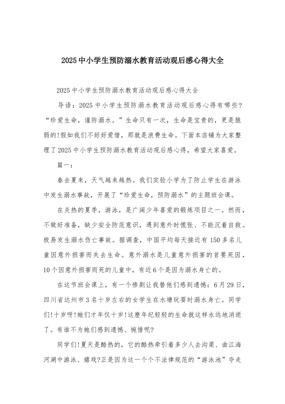 2025中小学生预防溺水教育活动观后感心得大全_第1页