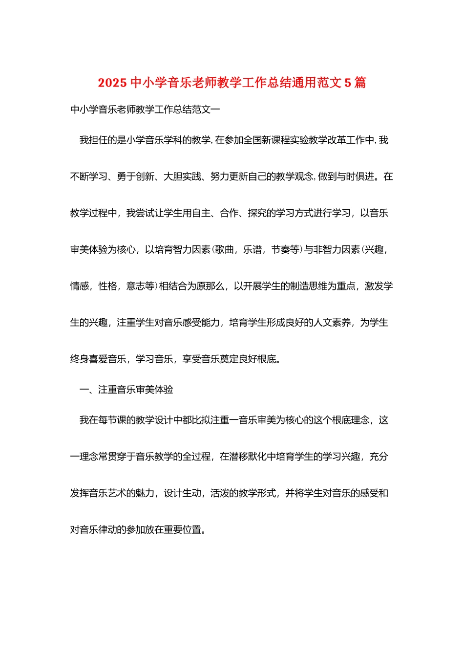 2025中小学音乐教师教学工作总结通用范文5篇_第1页