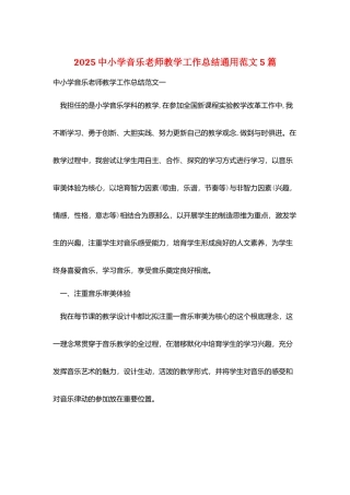 2025中小学音乐教师教学工作总结通用范文5篇