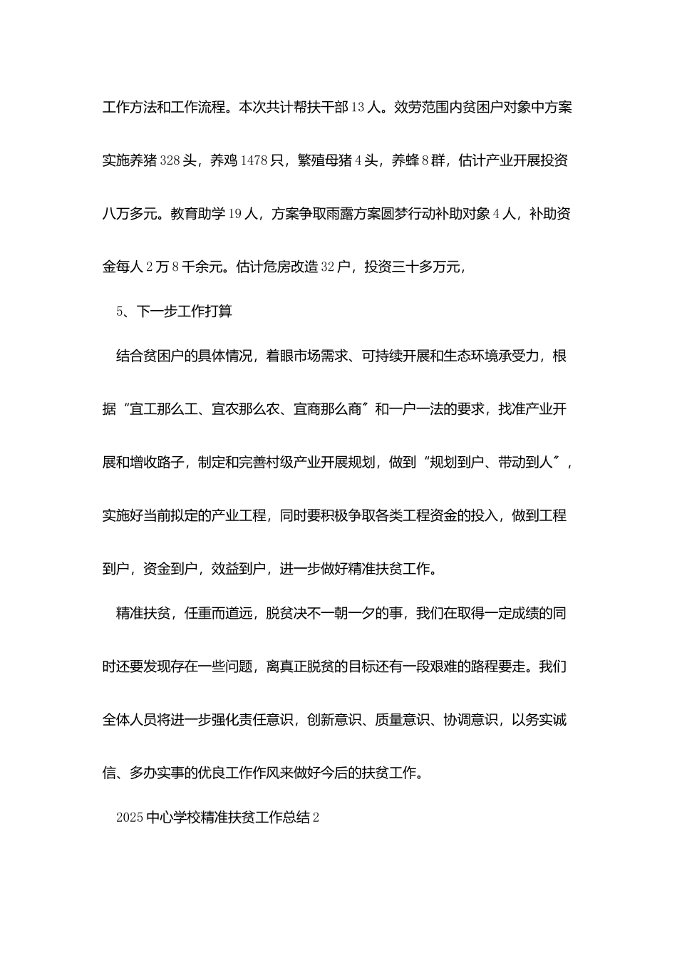 2025中心学校精准扶贫工作总结参考模板_第3页