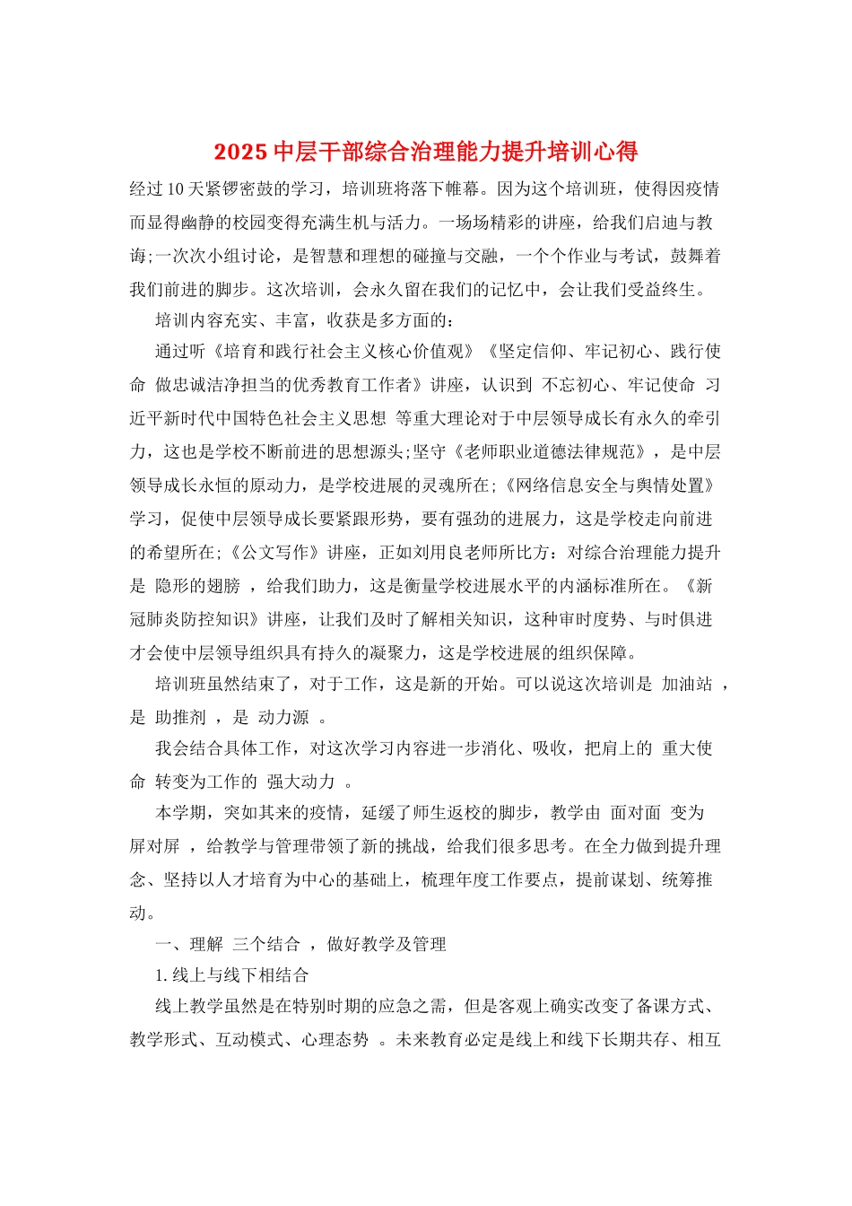 2025中层干部综合治理能力提升培训心得_第1页
