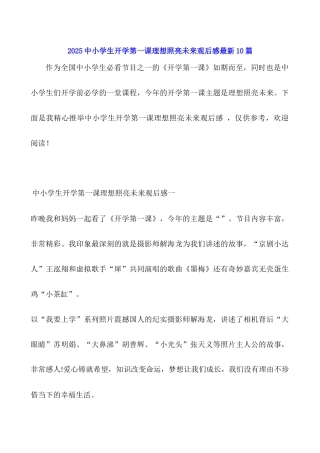 2025中小学生开学第一课理想照亮未来观后感最新10篇