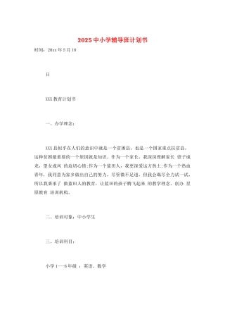 2025中小学辅导班计划书