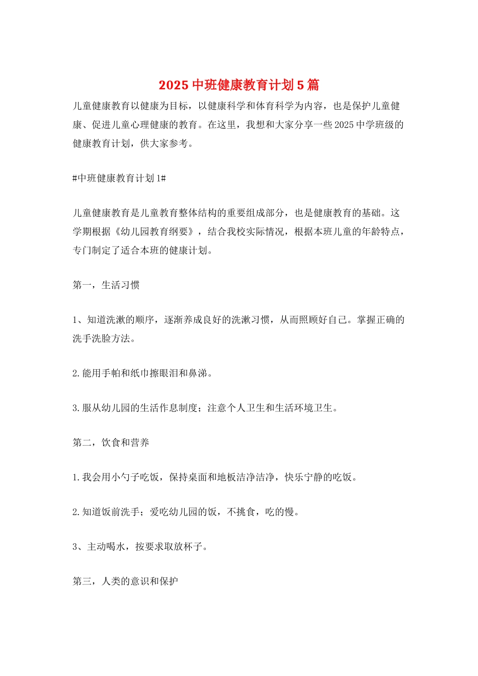 2025中班健康教育计划5篇_第1页