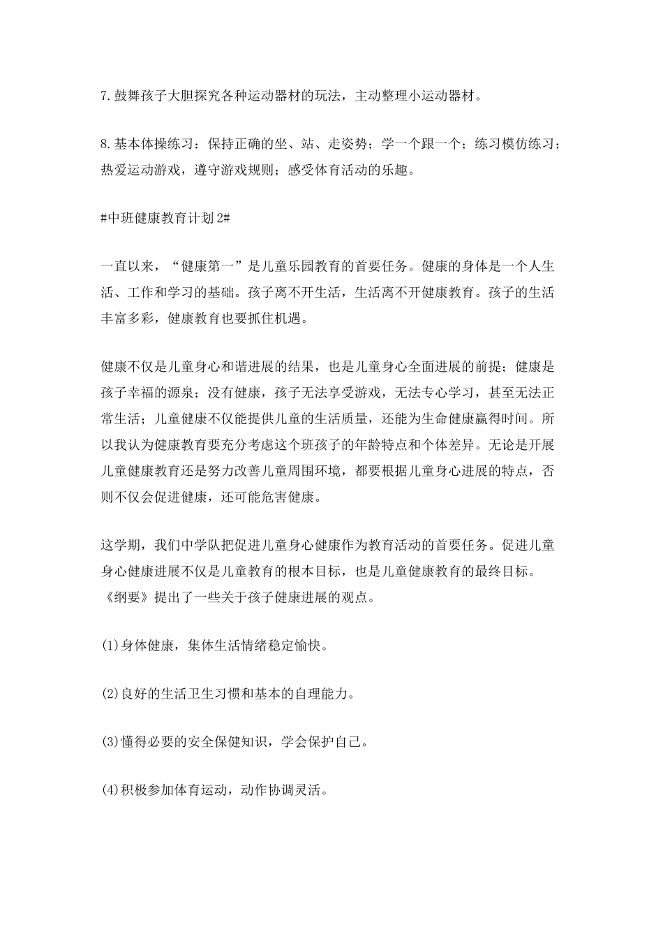 2025中班健康教育计划5篇_第3页