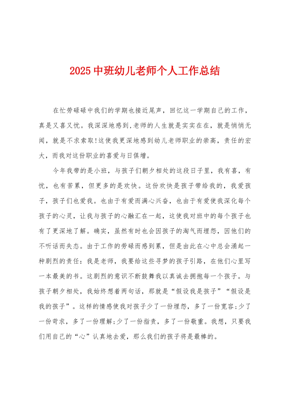 2025中班幼儿教师个人工作总结_第1页