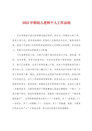 2025中班幼儿教师个人工作总结