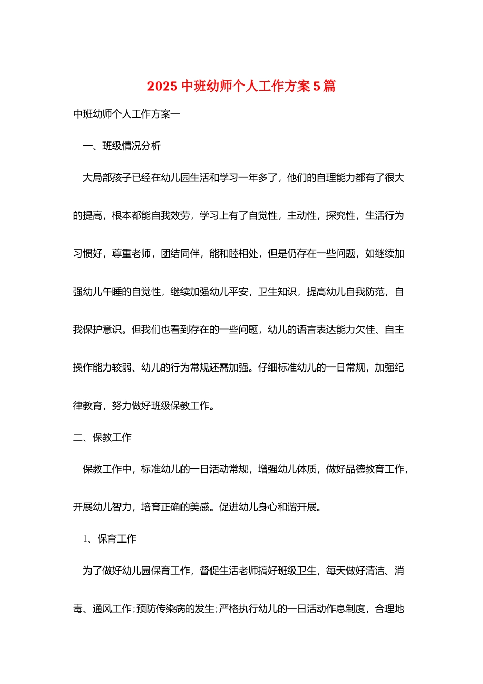 2025中班幼师个人工作计划5篇_第1页