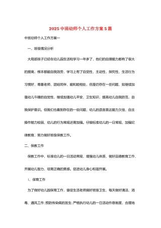 2025中班幼师个人工作计划5篇