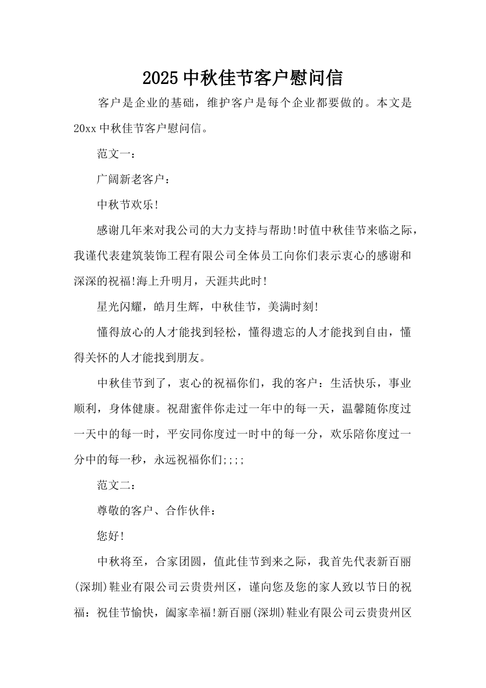 2025中秋佳节客户慰问信（精编版）_第1页
