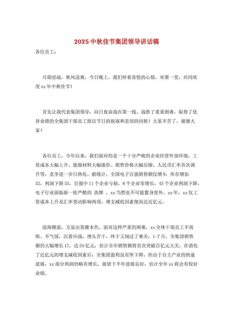 2025中秋佳节集团领导讲话稿_第1页